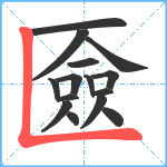 匳笔顺分解图片15