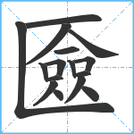 匳笔顺分解图片16