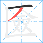 匳笔顺分解图片2