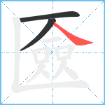 匳笔顺分解图片3