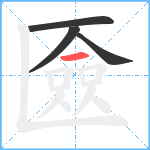 匳笔顺分解图片4