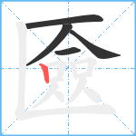 匳笔顺分解图片5