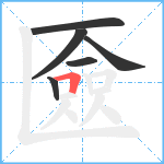 匳笔顺分解图片6