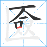 匳笔顺分解图片7