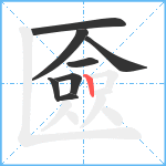 匳笔顺分解图片8