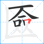 匳笔顺分解图片9