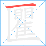 匷笔顺分解图片1