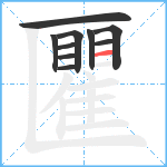 匷笔顺分解图片10