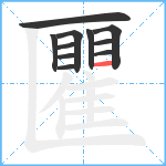 匷笔顺分解图片11