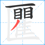 匷笔顺分解图片12