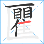 匷笔顺分解图片15