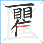 匷笔顺分解图片16