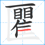 匷笔顺分解图片17