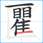 匷笔顺分解图片19