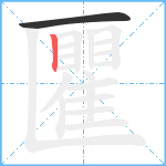 匷笔顺分解图片2
