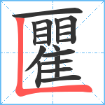 匷笔顺分解图片20