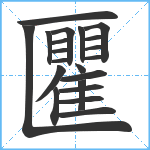 匷笔顺分解图片21