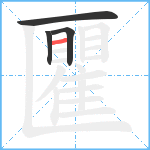 匷笔顺分解图片4