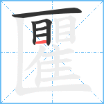 匷笔顺分解图片6