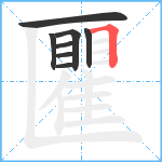 匷笔顺分解图片8