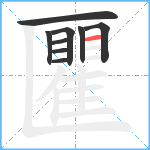 匷笔顺分解图片9