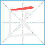 区笔顺分解图片1