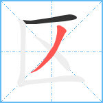 区笔顺分解图片2