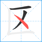 区笔顺分解图片3