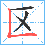 区笔顺分解图片4