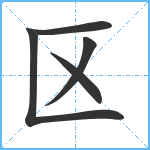 区笔顺分解图片5