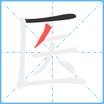 医笔顺分解图片2