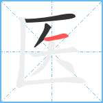 医笔顺分解图片3