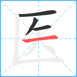 医笔顺分解图片4