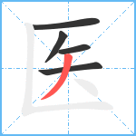 医笔顺分解图片5