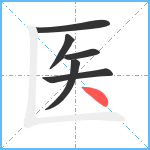 医笔顺分解图片6