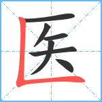医笔顺分解图片7