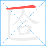 匼笔顺分解图片1