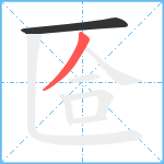 匼笔顺分解图片2