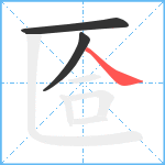 匼笔顺分解图片3