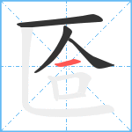 匼笔顺分解图片4