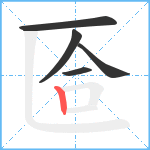 匼笔顺分解图片5