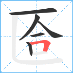 匼笔顺分解图片6