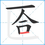 匼笔顺分解图片7