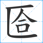 匼笔顺分解图片9