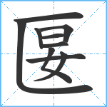 匽笔顺分解图片10