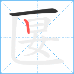 匽笔顺分解图片2