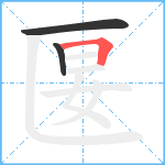 匽笔顺分解图片3