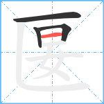 匽笔顺分解图片4