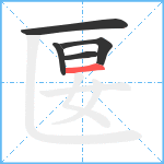 匽笔顺分解图片5