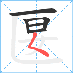 匽笔顺分解图片6